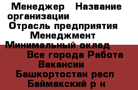 Менеджер › Название организации ­ Burger King › Отрасль предприятия ­ Менеджмент › Минимальный оклад ­ 25 000 - Все города Работа » Вакансии   . Башкортостан респ.,Баймакский р-н